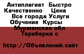 Антиплагиат. Быстро. Качественно. › Цена ­ 10 - Все города Услуги » Обучение. Курсы   . Мурманская обл.,Териберка с.